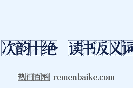 次韵十绝·读书反义词是什么意思的图片
